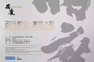 澳珀新聞｜器度——2015藝術·家居大展