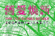 澳珀新聞｜舊愛煥新設計展