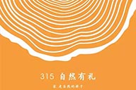澳珀送禮｜“315”自然有禮