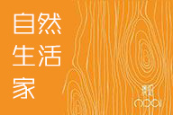 澳珀送禮｜成為自然生活家