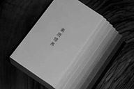 小杰隨筆｜素養