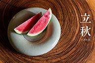 時令記 | 【立秋】 八月啃秋