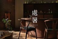 時令記 | 【處暑】涼風 有茶 小坐