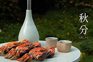 時令記 | 【秋分】秋光瀲灩 喝酒吃蟹