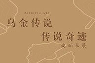 品牌活動 | 2018年澳珀秋展·烏金傳說