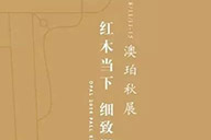 品牌活動 | 2018年澳珀秋展·紅木當下