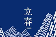 時令記 | 【立春】讀萬卷書