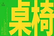 澳珀展览预告 | 桌椅的传说：每一张桌椅都是生活的艺术