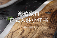 澳珀正式入驻小红书啦！！见面送福利*