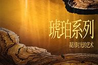 澳珀展览预告 | 琥珀系列：凝固时光的艺术